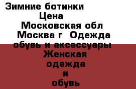 Зимние ботинки paolo conte › Цена ­ 3 000 - Московская обл., Москва г. Одежда, обувь и аксессуары » Женская одежда и обувь   . Московская обл.,Москва г.